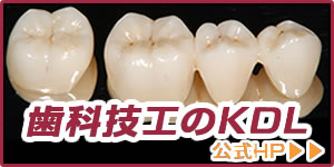 横浜市の歯科技工所KDL